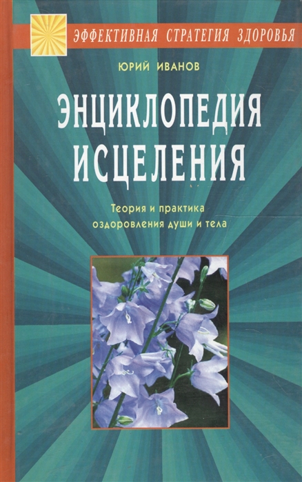 

Энциклопедия исцеления Теория и практика оздоровления души и тела