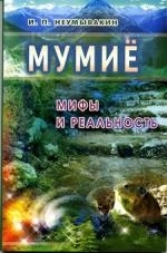 

Мумие Мифы и реальность