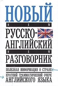

Новый русско-англ разговорник