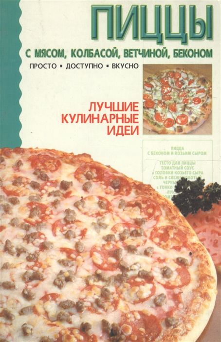 

Пиццы с мясом колбасой ветчиной беконом