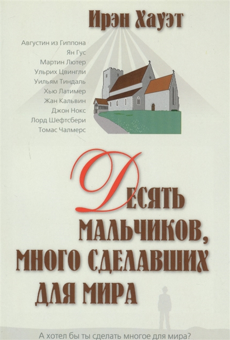 

Десять мальчиков много сделавших для мира м