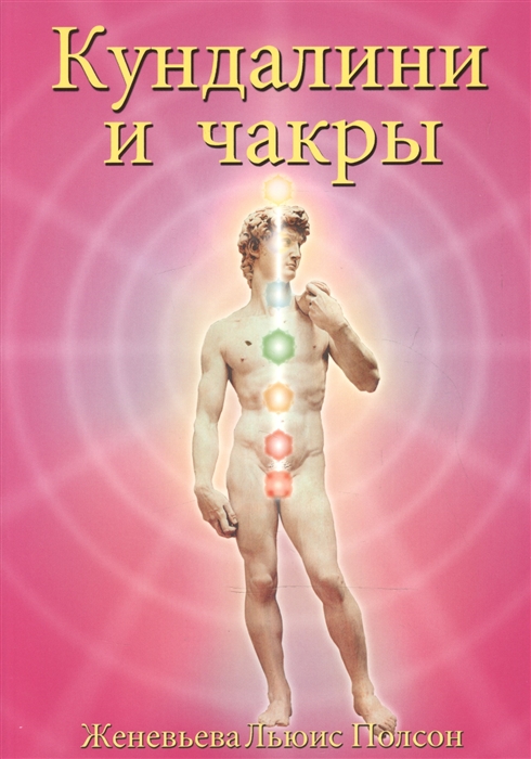 

Кундалини и чакры