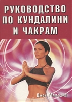 Руководство по кундалини и чакрам Руководство по кундалини и чакрам