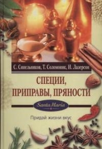 

Специи приправы пряности Придай жизни вкус