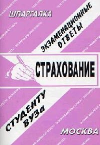 

Страхование Экзам. ответы (мШпаргалка) (Буклайн)