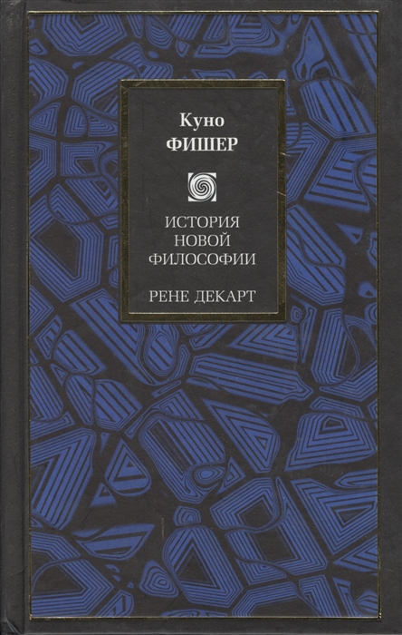 

История новой философии Рене Декарт