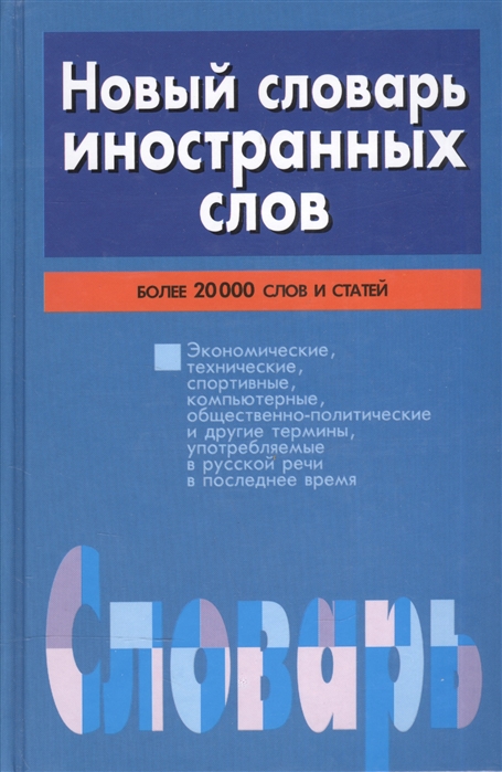 Нова словарь. Захаренко е. н. новый словарь иностранных слов. Словари новый словарь иностранных слов. Новейший словарь иностранных слов. Словарь новейших иностранных слов книга.