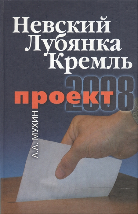 

Проект-2008 Невский Лубянка Кремль