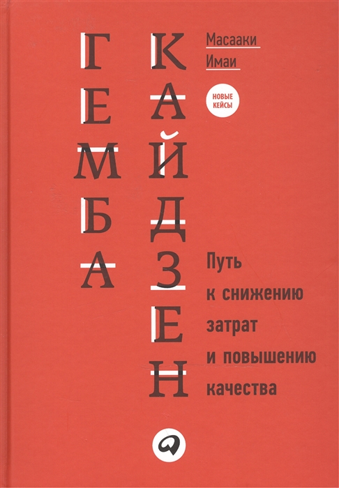 

Гемба кайдзен Путь к снижению затрат и повышению качества