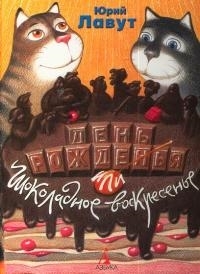 

День рождение или Шоколадное воскресенье
