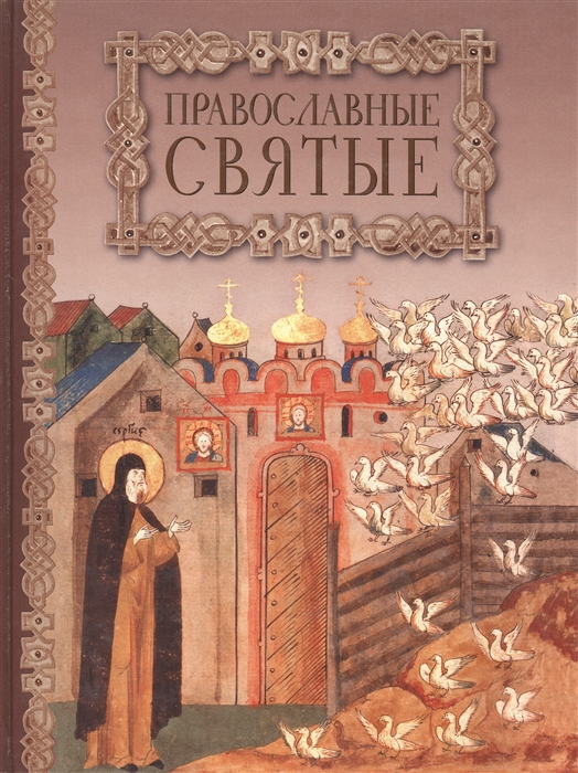 

Православные святые