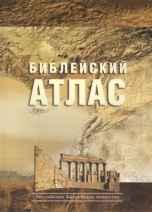 

Библейский атлас