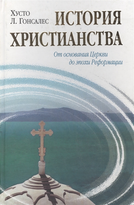 

История христианства Том 1 От основания Церкви до эпохи Реформации