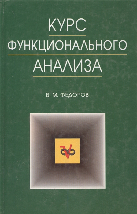 

Курс функционального анализа