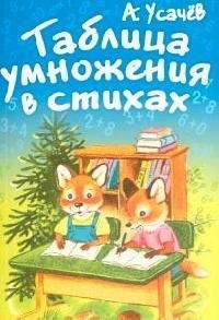 

Таблица умножения в стихах