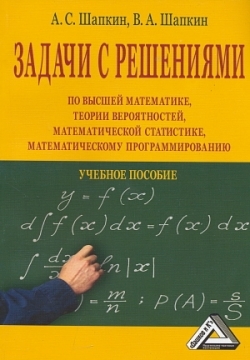 

Задачи с решениями по высшей математике теории вероятностей математической статистике математическому программированию мягк Шапкин А Дашков