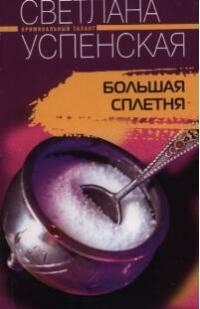 

Большая Сплетня
