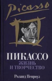 

Пикассо Жизнь и творчество