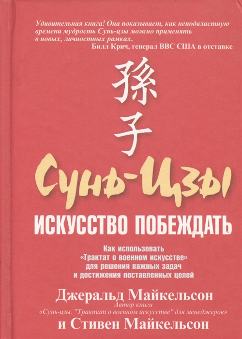 

Сунь-цзы Искусство побеждать