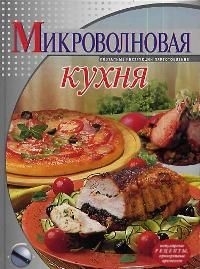 

Микроволновая кухня