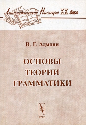 

Основы теории грамматики