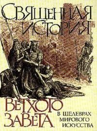 

Священная история Ветхого Завета в шедеврах мирового искусства