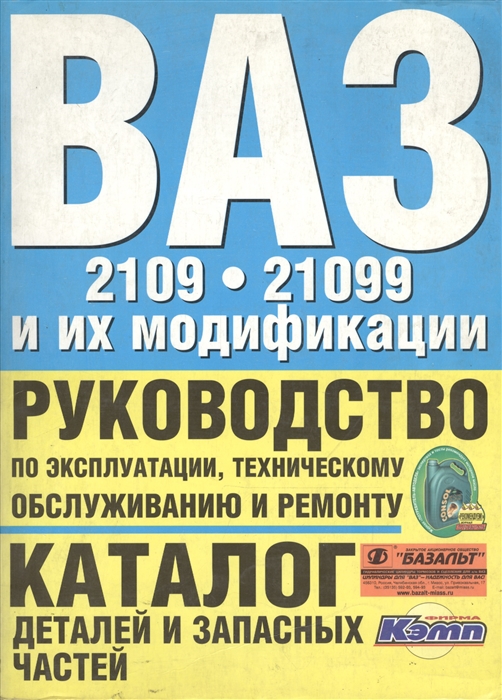 

ВАЗ-2109 21099 и их модиф