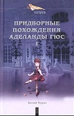 

Придворные похождения Аделаиды Гюс 2тт