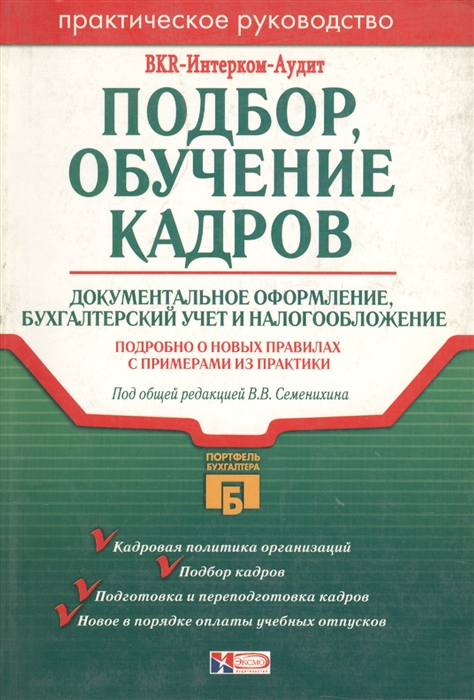 

Подбор обучение кадров