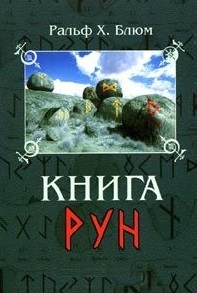 

Книга Рун Руководство по пользованию древним Оракулом Руны викингов