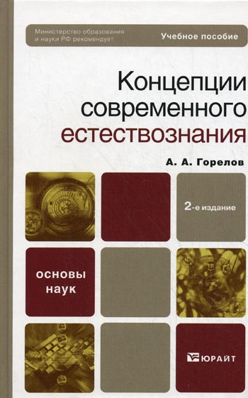 

Концепции совр естествознания Горелов