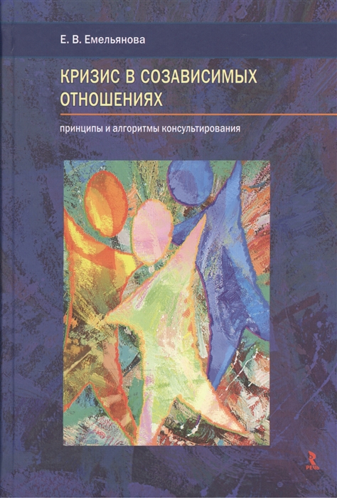 Емельянова Е. - Кризис в созависимых отношениях Принц и алгор консульт