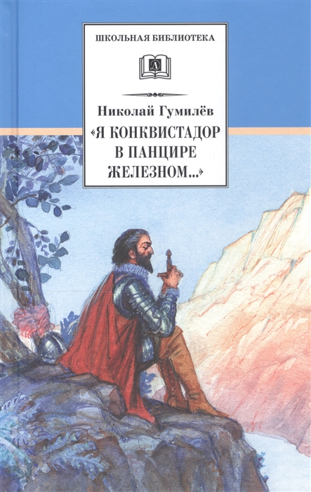 

Я конквистадор в панцире железном ШБ ДЛ