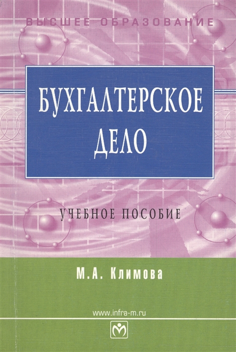 

Бухгалтерское дело Учебное пособие