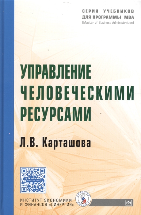 Карташова Л. - Управление человеческими ресурсами