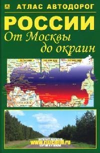 

Атлас а д России От Москвы до окраин