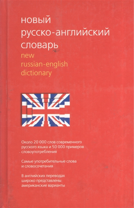 

Новый русско-англ словарь