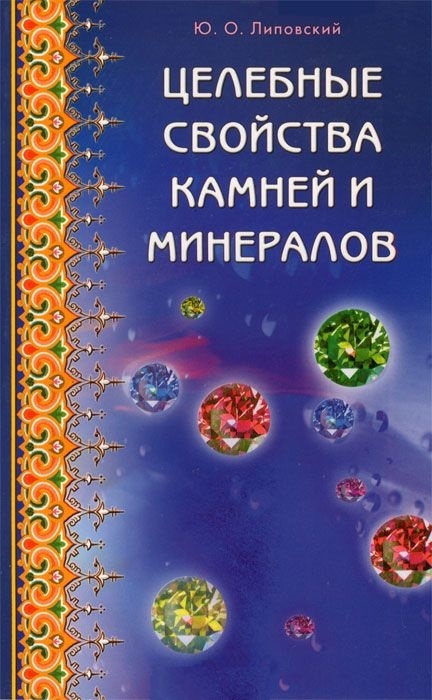 Липовский Ю. - Целебные свойства камней и минералов