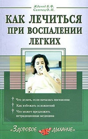 В.Ф. Жданов, О.И. Сазонец Как лечиться при воспалении легких