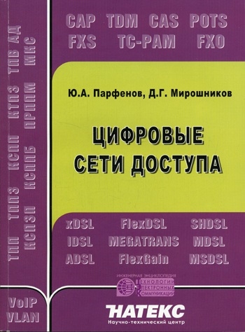 

Цифровые сети доступа Медные кабели и оборудование
