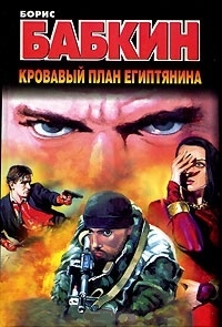 

Кровавый план египтянина