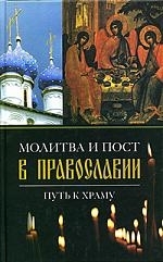 

Молитва и пост в православии Путь к храму