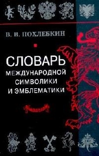 

Словарь международной символики и эмблематики