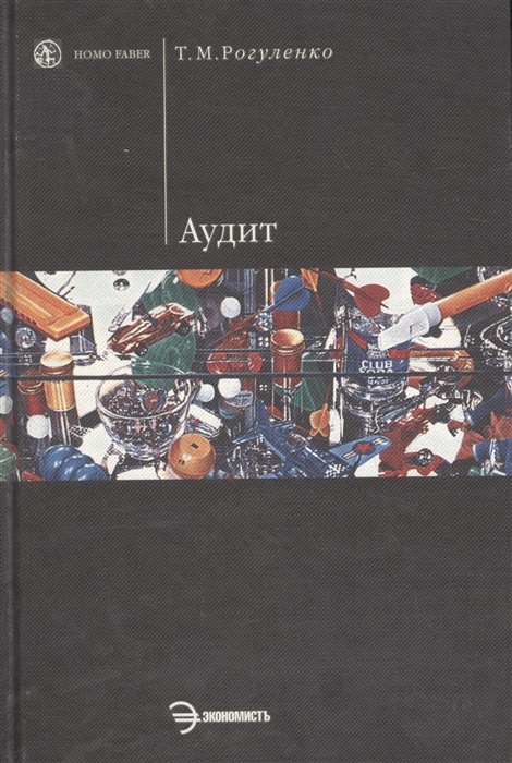 

Аудит Учебник