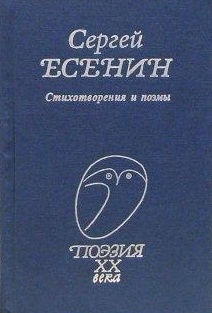 

Есенин Стихотворения и поэмы