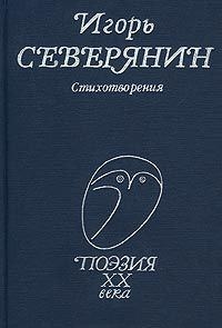 

Северянин Стихотворения Поэзия ХХ века Профиздат