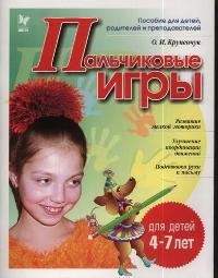 

Пальчиковые игры 4-7 лет