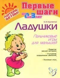 Крупенчук О. - Ладушки Пальчиковые игры для малышей 0-3 лет