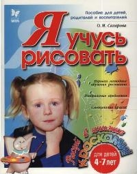 

Я учусь рисовать