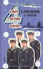 

В море на суше и выше 4 Сборник рассказов